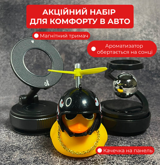 Акційний набір магнітний трим, ароматизатор та качечка