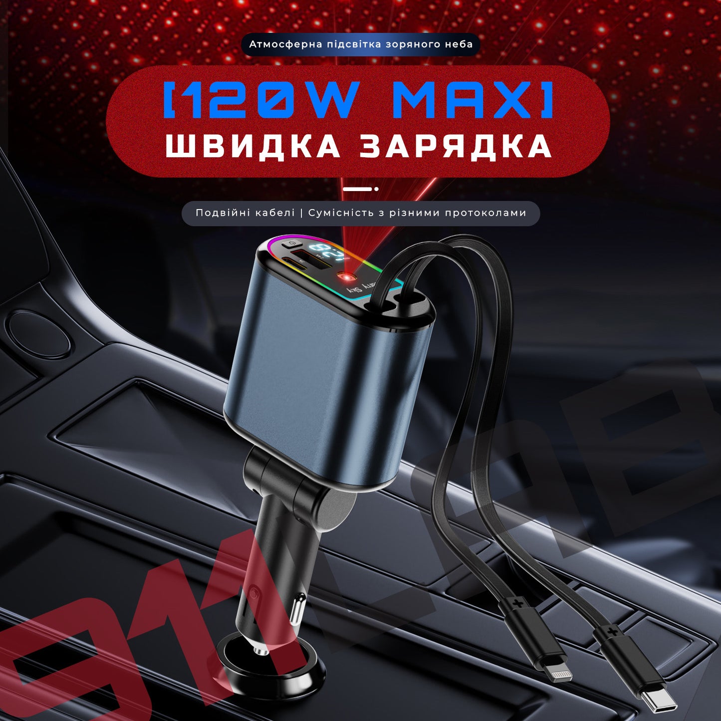 Автомобільний зарядний пристрій 120W у прикурювач з ефектом “Зоряне небо” та подвійним виходом