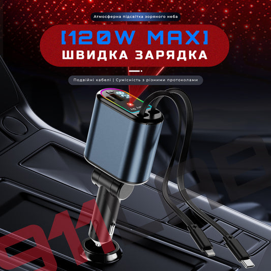 Автомобільний зарядний пристрій 120W у прикурювач з ефектом “Зоряне небо” та подвійним виходом