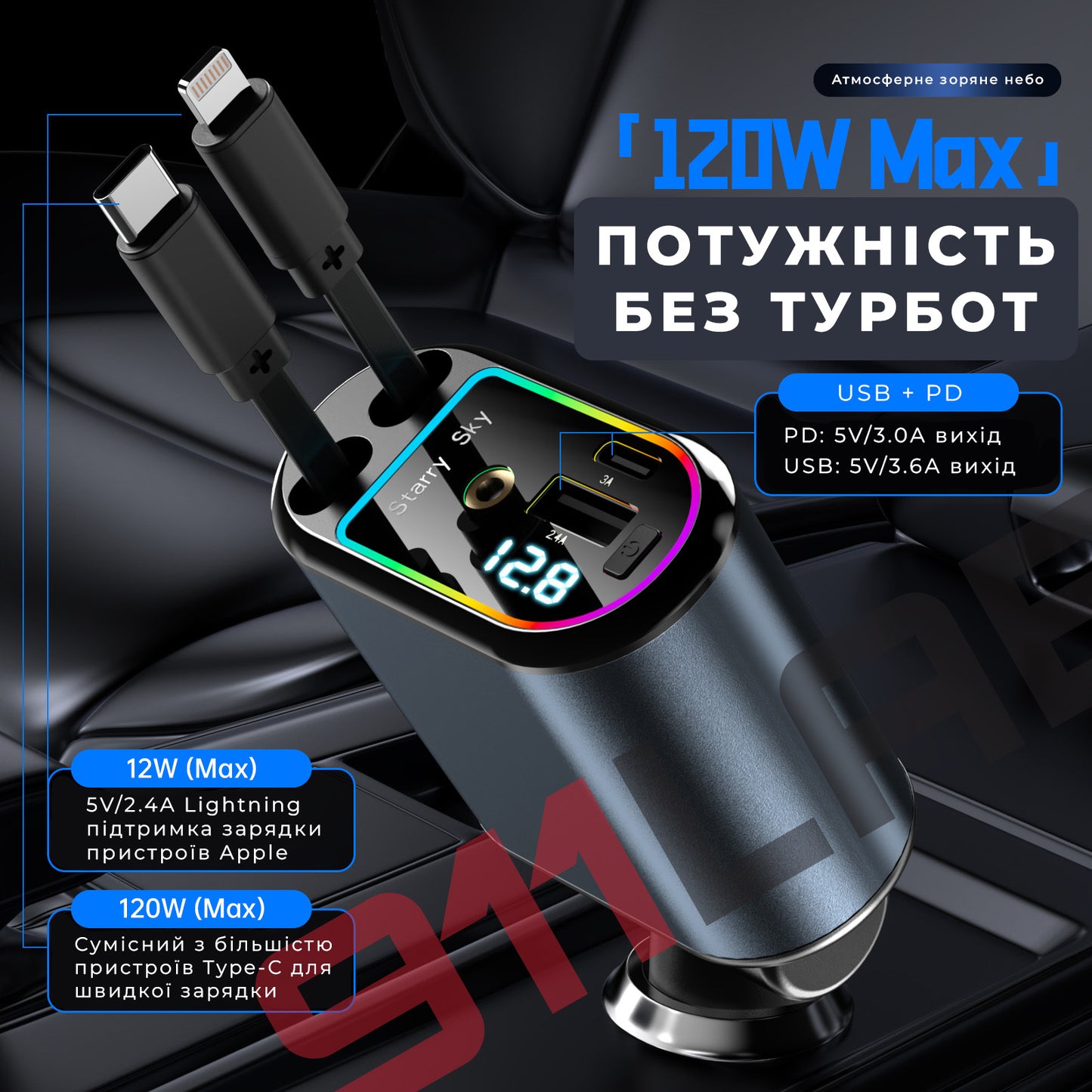 Автомобільний зарядний пристрій 120W у прикурювач з ефектом “Зоряне небо” та подвійним виходом